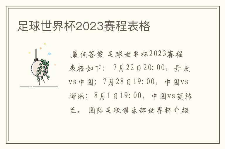 足球世界杯2023赛程表格