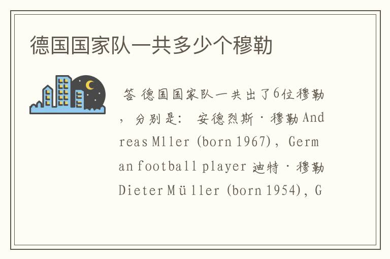 德国国家队一共多少个穆勒