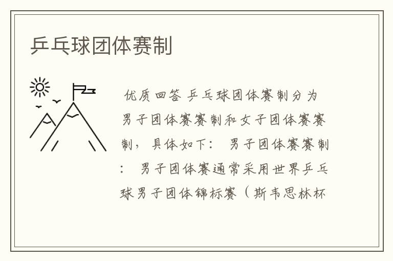 乒乓球团体赛制