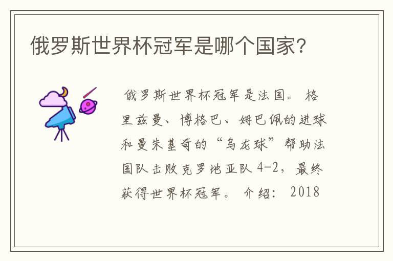 俄罗斯世界杯冠军是哪个国家?