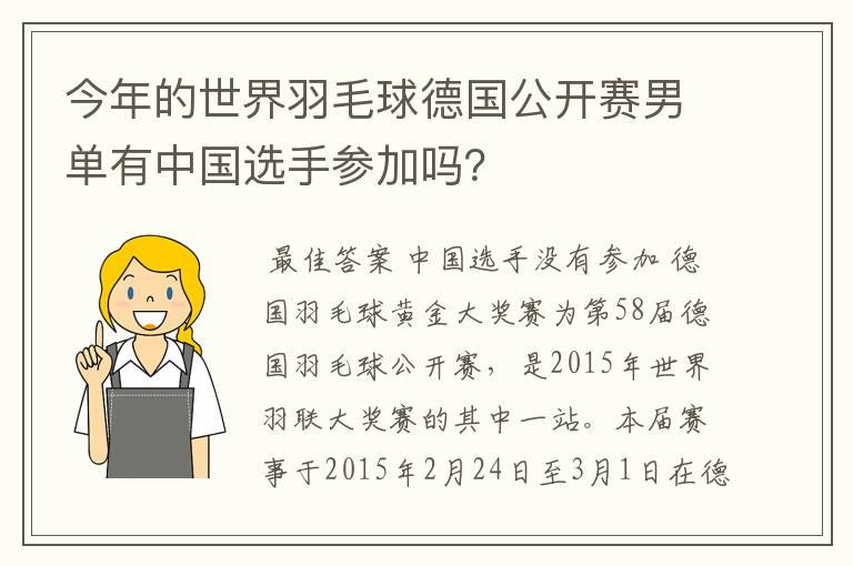 今年的世界羽毛球德国公开赛男单有中国选手参加吗?