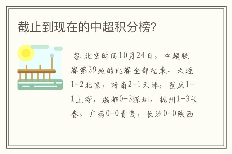 截止到现在的中超积分榜?