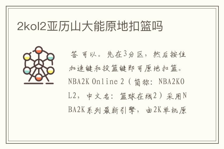 2kol2亚历山大能原地扣篮吗