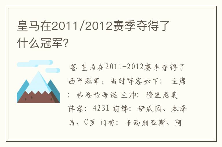 皇马在2011/2012赛季夺得了什么冠军？