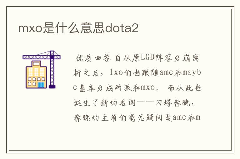mxo是什么意思dota2