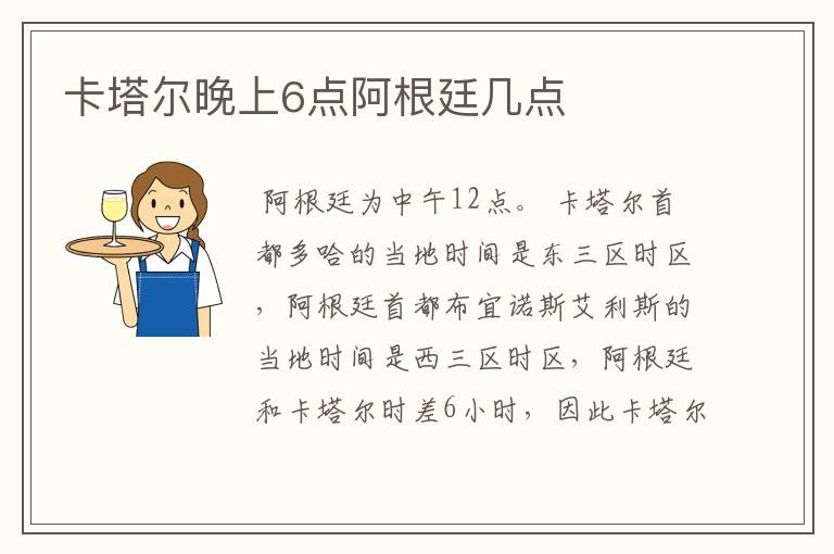 卡塔尔晚上6点阿根廷几点
