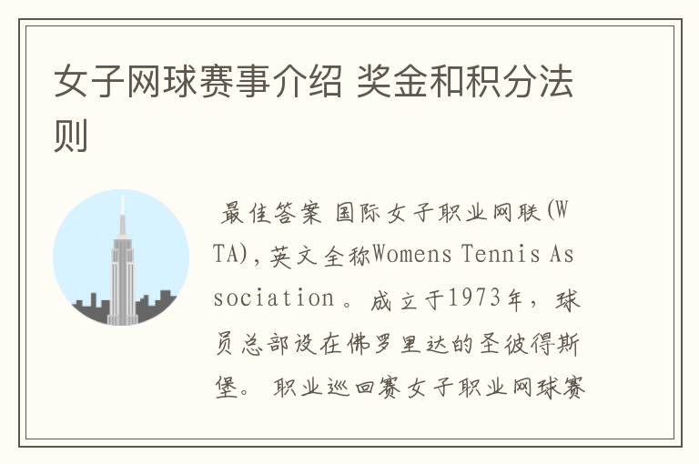 女子网球赛事介绍 奖金和积分法则