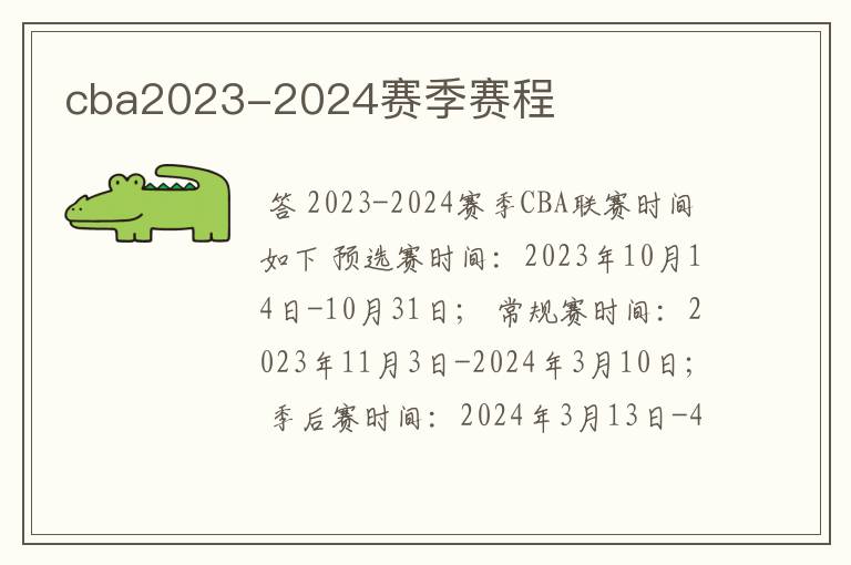 cba2023-2024赛季赛程