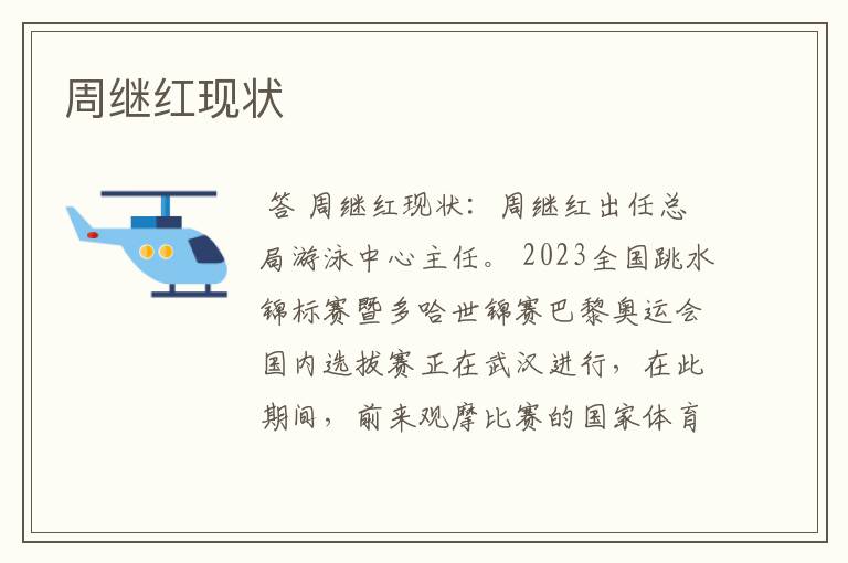 周继红现状