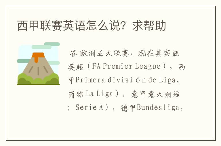 西甲联赛英语怎么说?求帮助