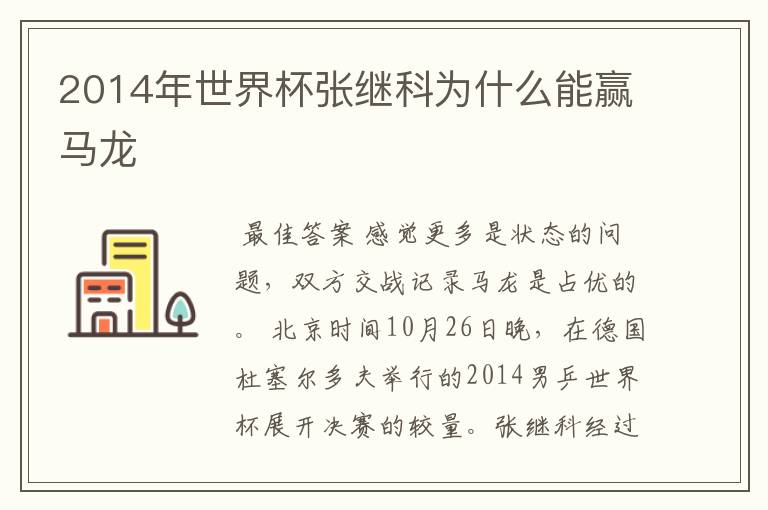 2014年世界杯张继科为什么能赢马龙