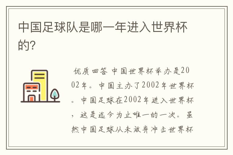 中国足球队是哪一年进入世界杯的?