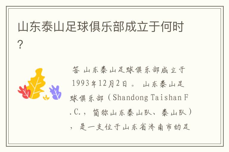 山东泰山足球俱乐部成立于何时?