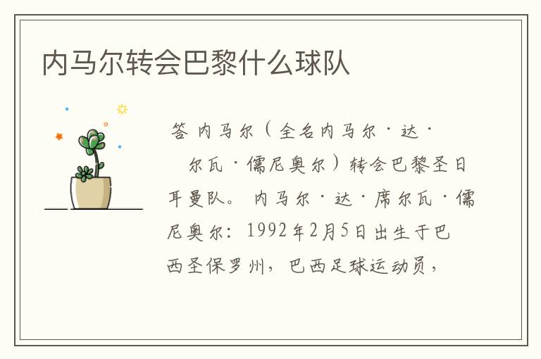 内马尔转会巴黎什么球队