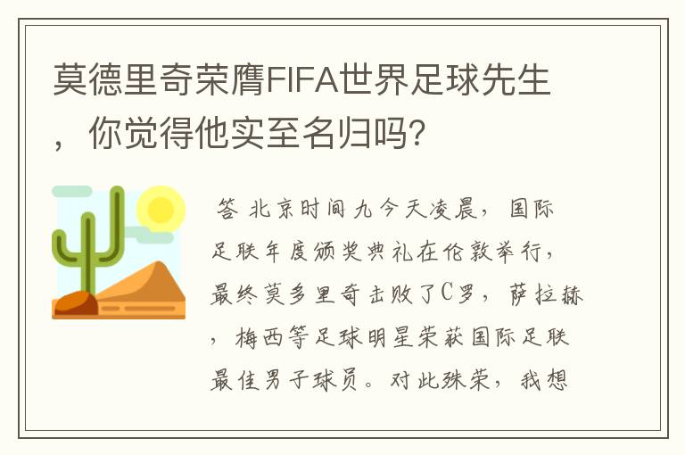 莫德里奇荣膺FIFA世界足球先生,你觉得他实至名归吗?