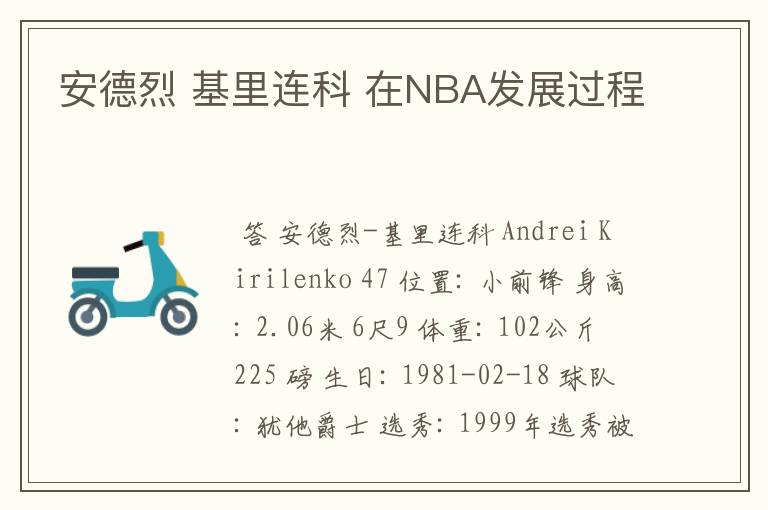 安德烈 基里连科 在NBA发展过程