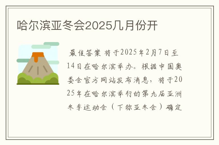 哈尔滨亚冬会2025几月份开