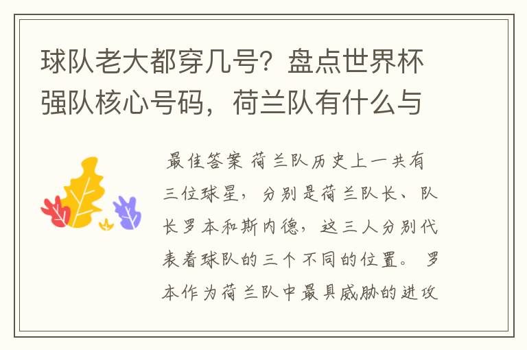 球队老大都穿几号?盘点世界杯强队核心号码,荷兰队有什么与众不同的地方?