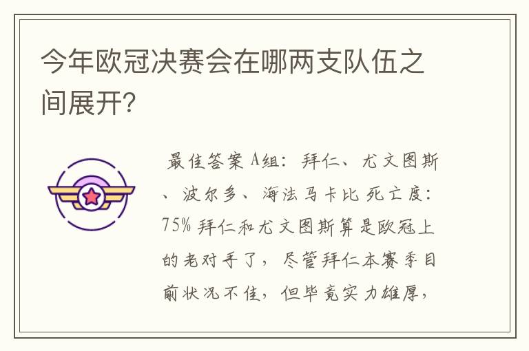 今年欧冠决赛会在哪两支队伍之间展开?