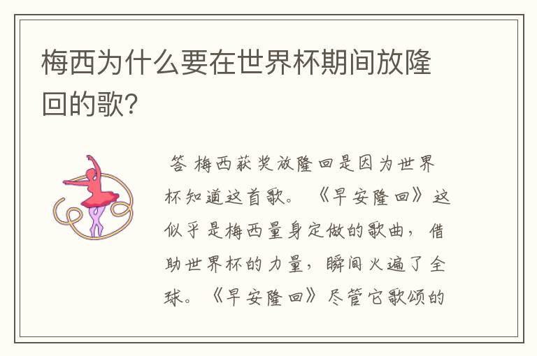 梅西为什么要在世界杯期间放隆回的歌?