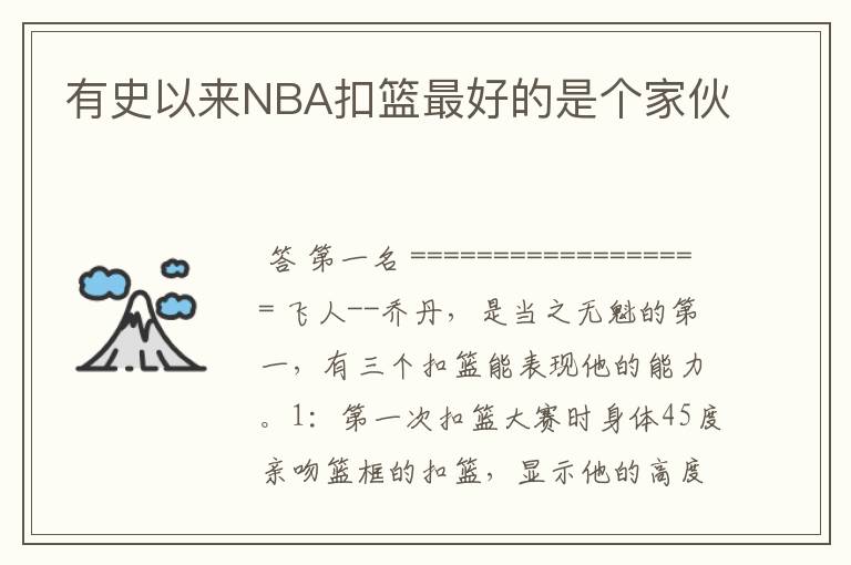 有史以来NBA扣篮最好的是个家伙