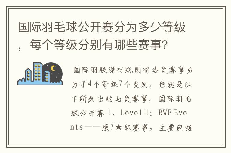 国际羽毛球公开赛分为多少等级,每个等级分别有哪些赛事?