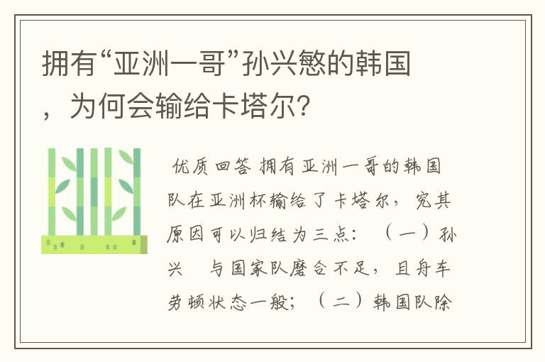 拥有“亚洲一哥”孙兴慜的韩国,为何会输给卡塔尔?