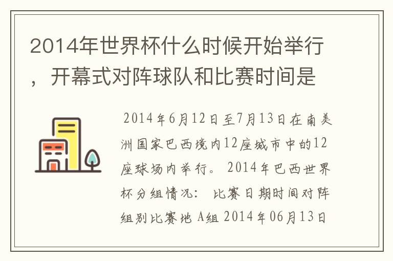 2014年世界杯什么时候开始举行,开幕式对阵球队和比赛时间是?