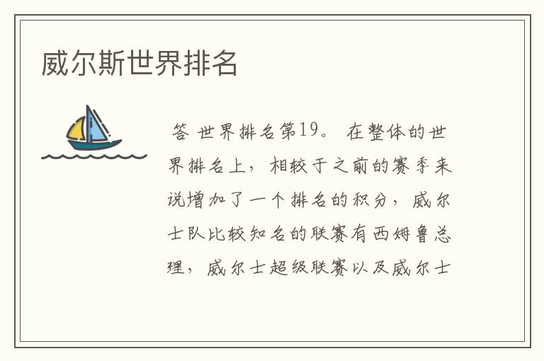 威尔斯世界排名