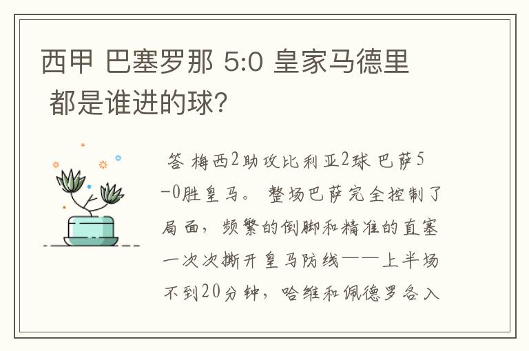 西甲 巴塞罗那 5:0 皇家马德里 都是谁进的球?