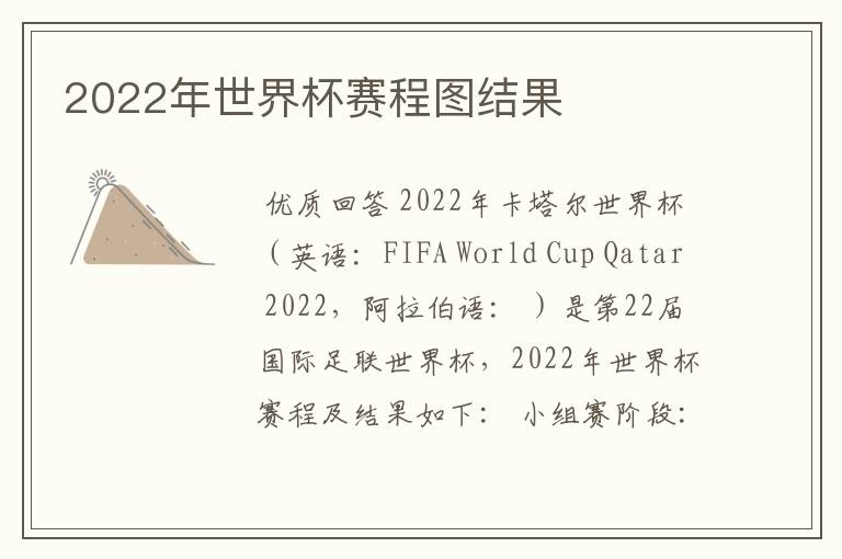 2022年世界杯赛程图结果