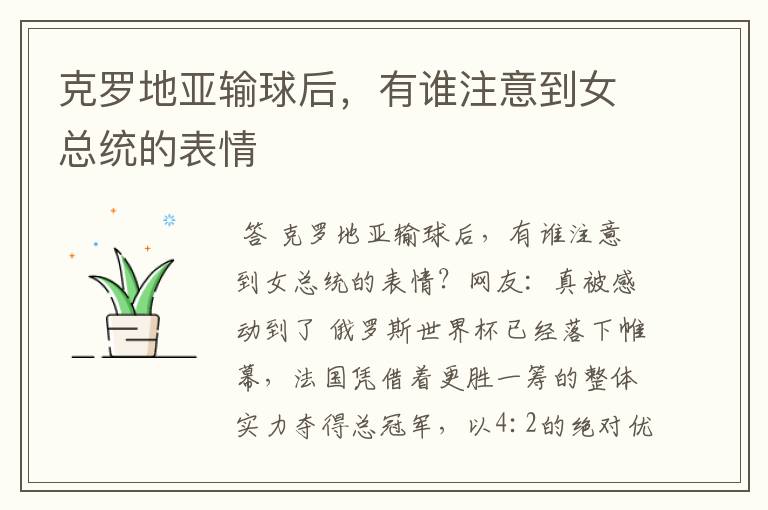 克罗地亚输球后,有谁注意到女总统的表情