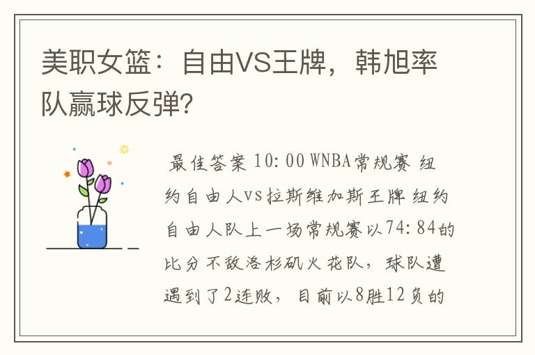 美职女篮:自由VS王牌,韩旭率队赢球反弹?