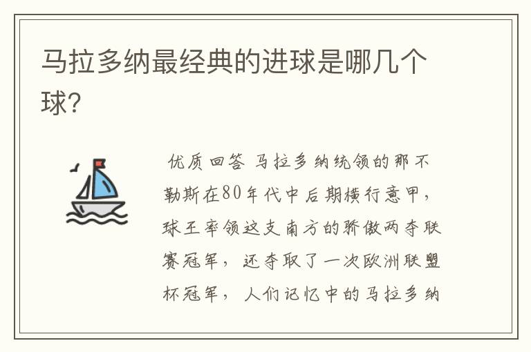 马拉多纳最经典的进球是哪几个球?