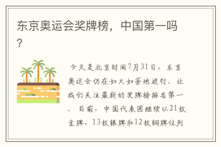 东京奥运会奖牌榜,中国第一吗?