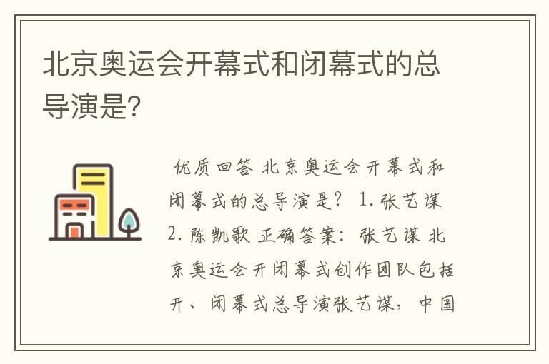 北京奥运会开幕式和闭幕式的总导演是?
