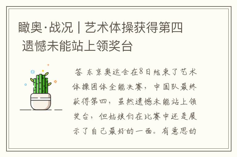 瞰奥·战况 | 艺术体操获得第四 遗憾未能站上领奖台