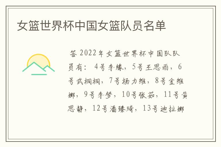 女篮世界杯中国女篮队员名单