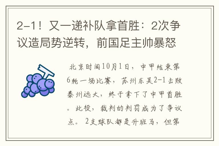2-1!又一递补队拿首胜:2次争议造局势逆转,前国足主帅暴怒