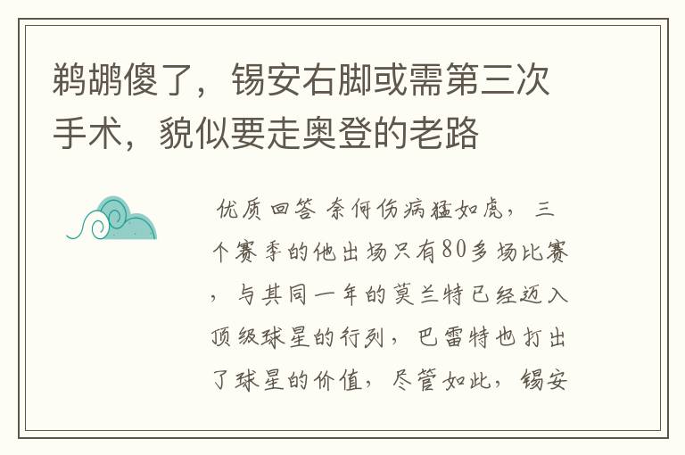 鹈鹕傻了,锡安右脚或需第三次手术,貌似要走奥登的老路