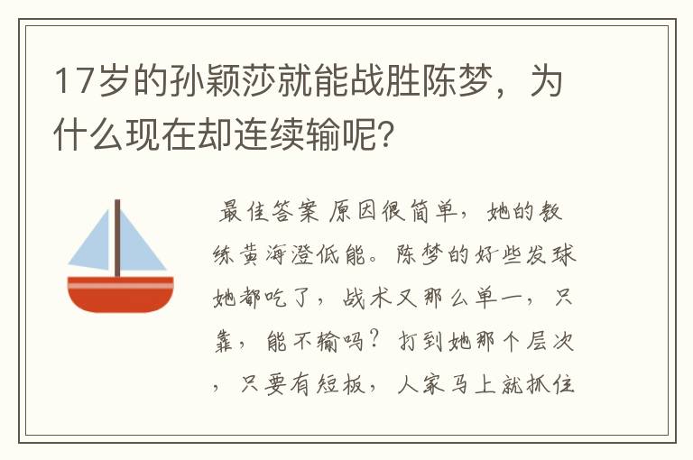 17岁的孙颖莎就能战胜陈梦,为什么现在却连续输呢?