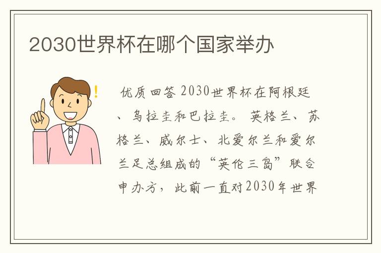 2030世界杯在哪个国家举办
