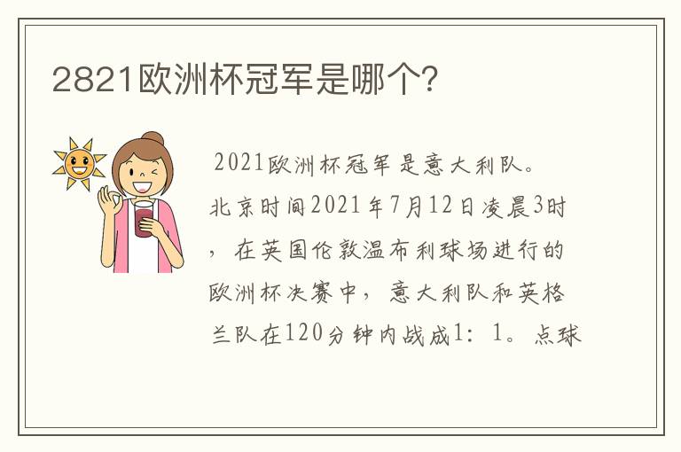 2821欧洲杯冠军是哪个?
