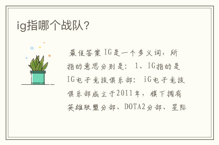 ig指哪个战队?