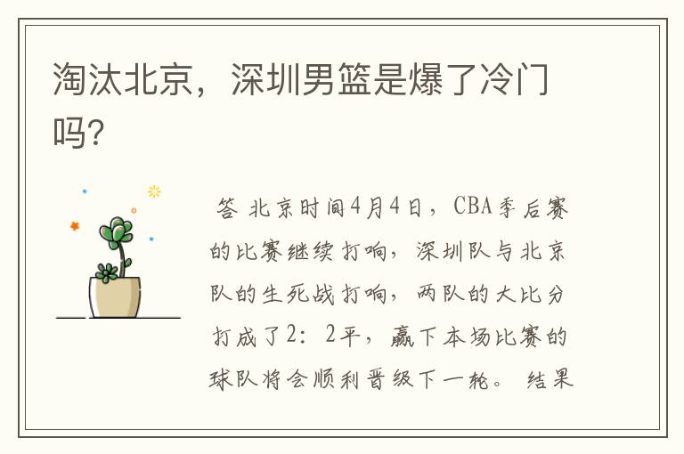 淘汰北京,深圳男篮是爆了冷门吗?