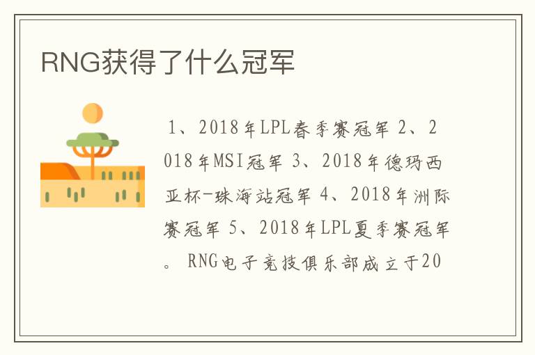 RNG获得了什么冠军