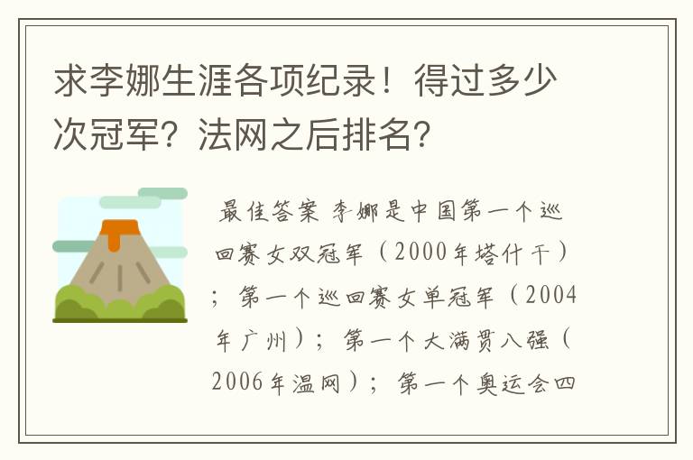 求李娜生涯各项纪录!得过多少次冠军?法网之后排名?
