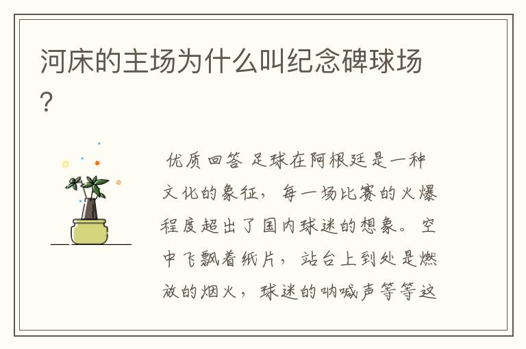 河床的主场为什么叫纪念碑球场?