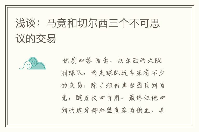 浅谈:马竞和切尔西三个不可思议的交易