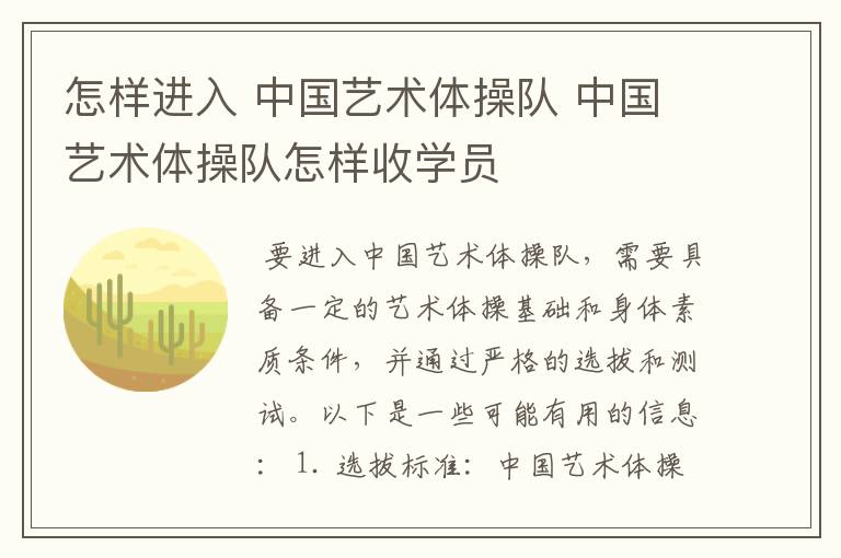 怎样进入 中国艺术体操队 中国艺术体操队怎样收学员
